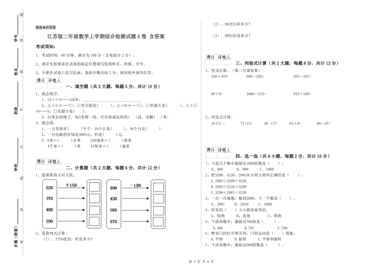 江苏版二年级数学上学期综合检测试题A卷 含答案.doc_第1页