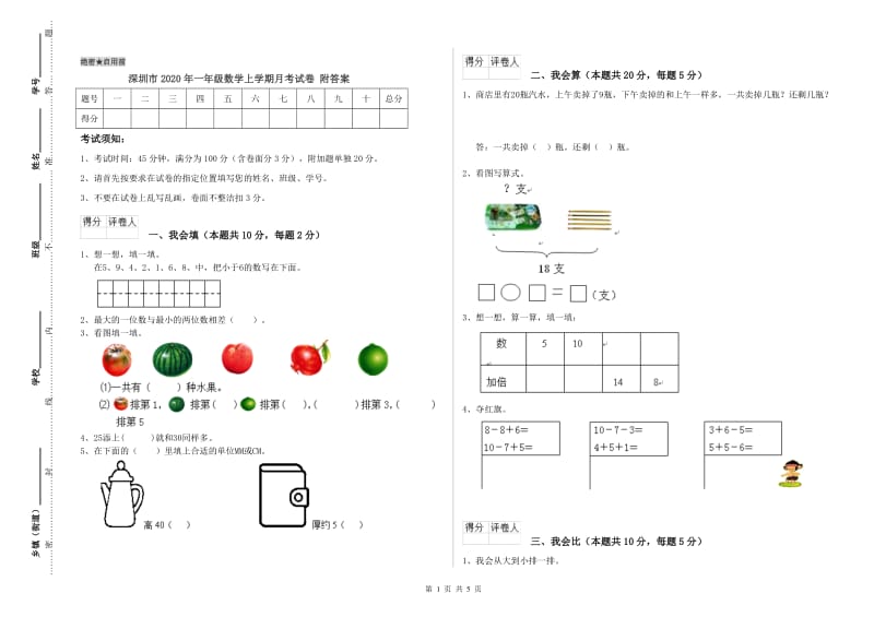 深圳市2020年一年级数学上学期月考试卷 附答案.doc_第1页