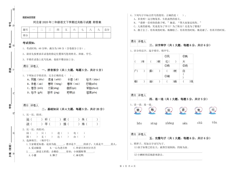 河北省2020年二年级语文下学期过关练习试题 附答案.doc_第1页