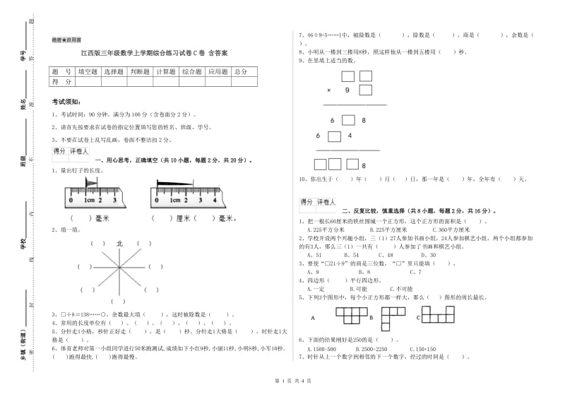 江西版三年级数学上学期综合练习试卷C卷 含答案.doc_第1页