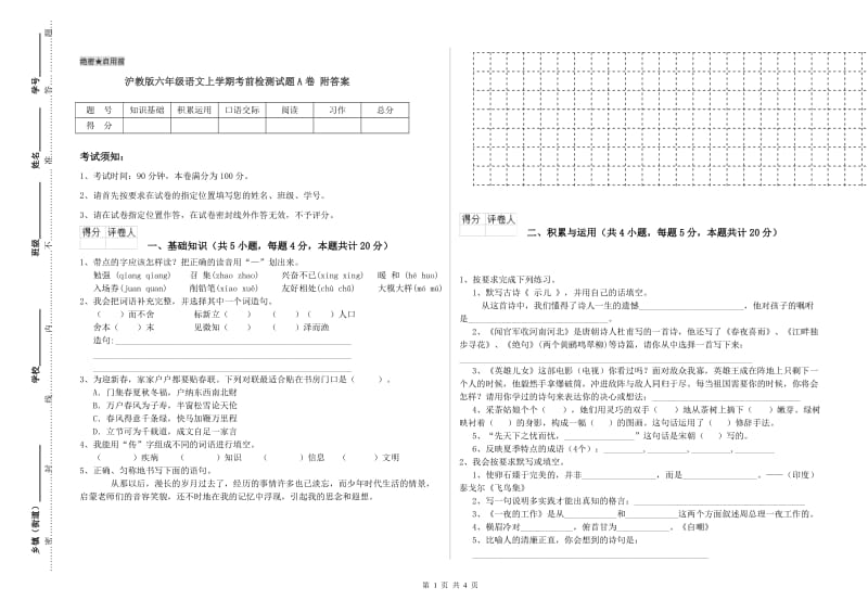 沪教版六年级语文上学期考前检测试题A卷 附答案.doc_第1页