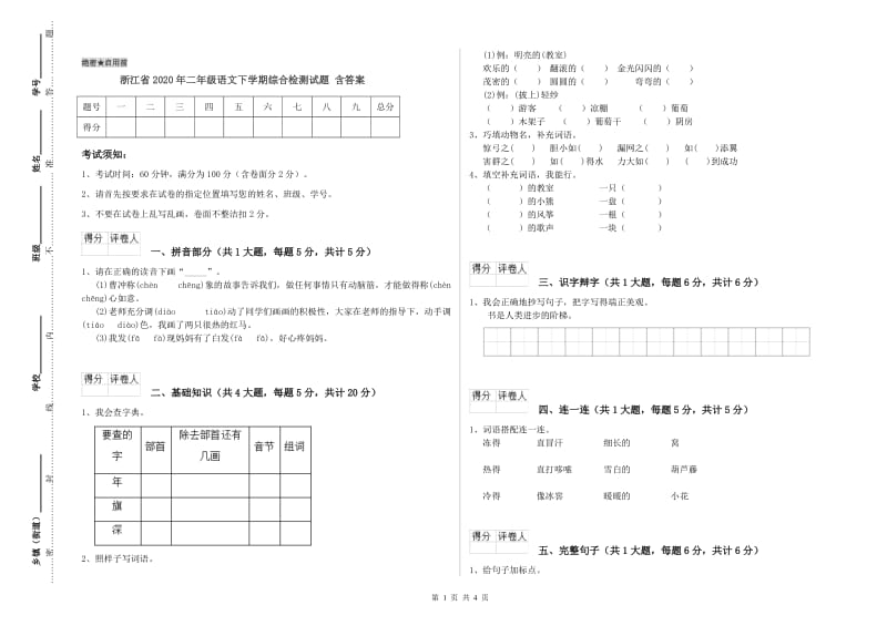 浙江省2020年二年级语文下学期综合检测试题 含答案.doc_第1页