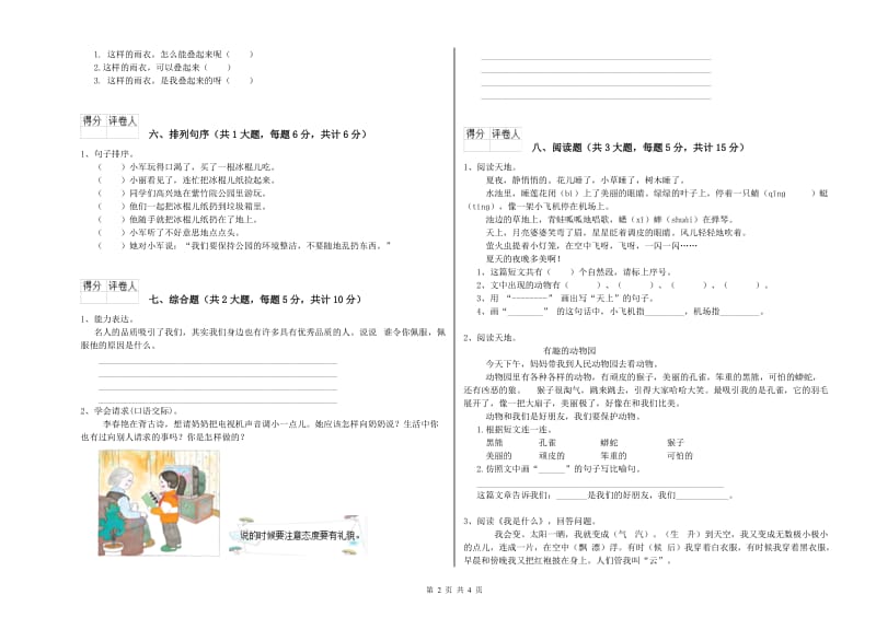 浙江省2020年二年级语文下学期综合检测试题 含答案.doc_第2页