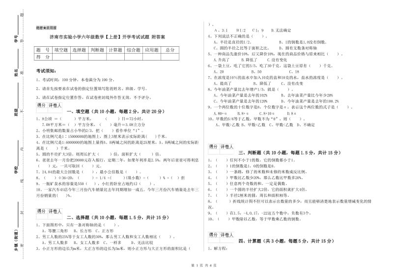 济南市实验小学六年级数学【上册】开学考试试题 附答案.doc_第1页