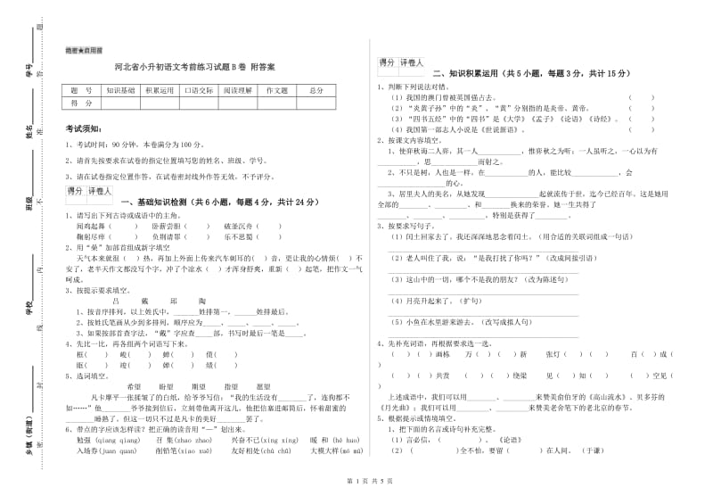 河北省小升初语文考前练习试题B卷 附答案.doc_第1页