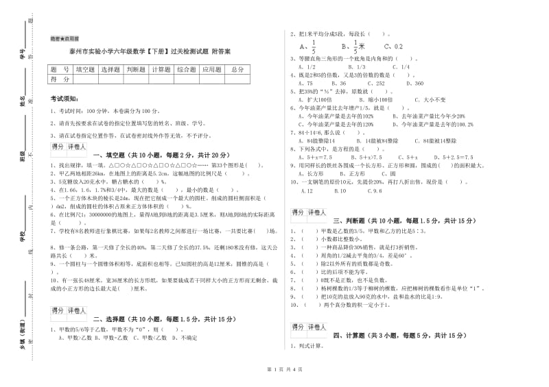 泰州市实验小学六年级数学【下册】过关检测试题 附答案.doc_第1页