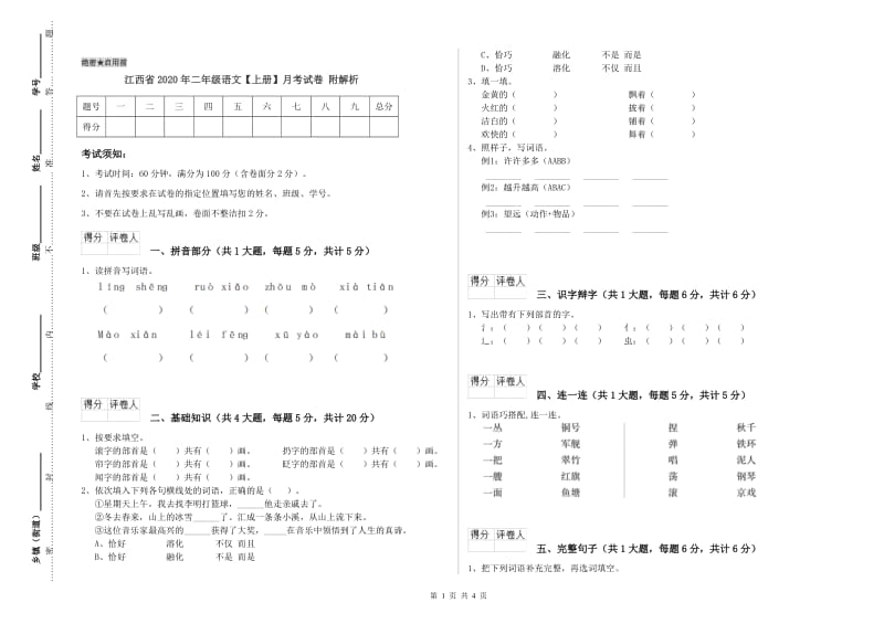 江西省2020年二年级语文【上册】月考试卷 附解析.doc_第1页