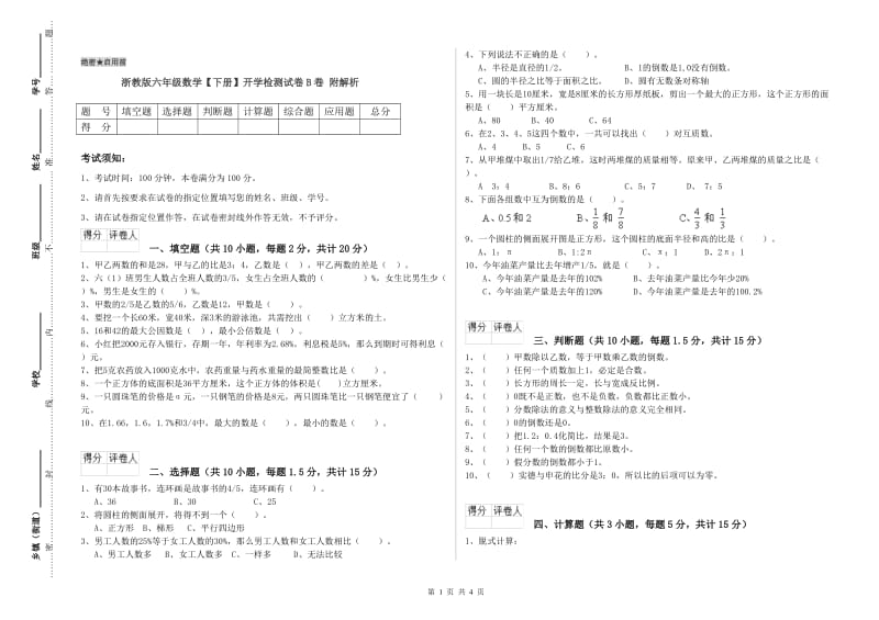 浙教版六年级数学【下册】开学检测试卷B卷 附解析.doc_第1页