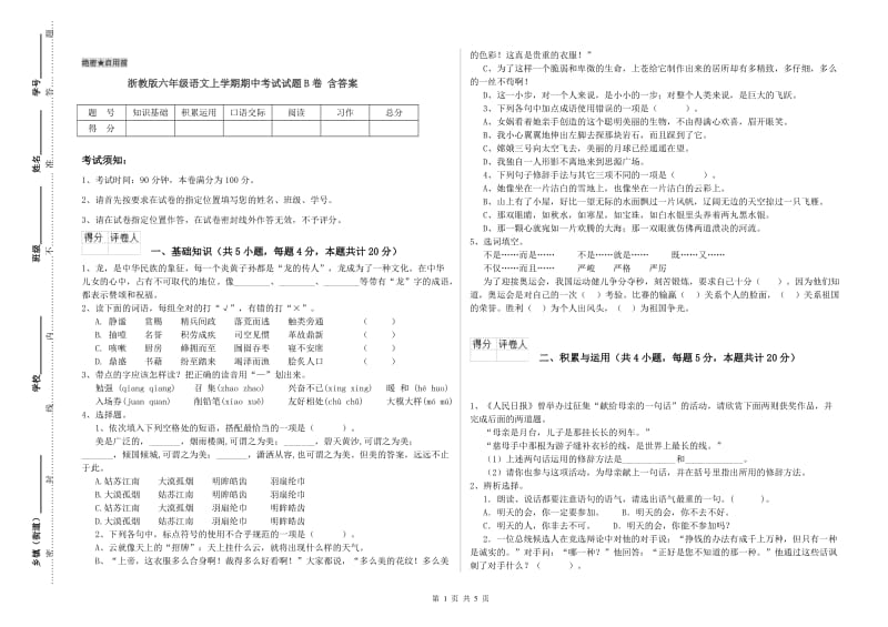 浙教版六年级语文上学期期中考试试题B卷 含答案.doc_第1页