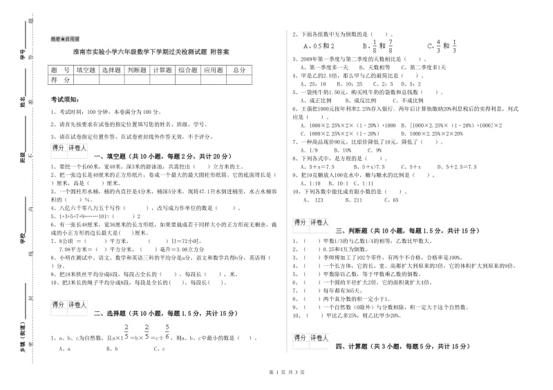 淮南市实验小学六年级数学下学期过关检测试题 附答案.doc_第1页