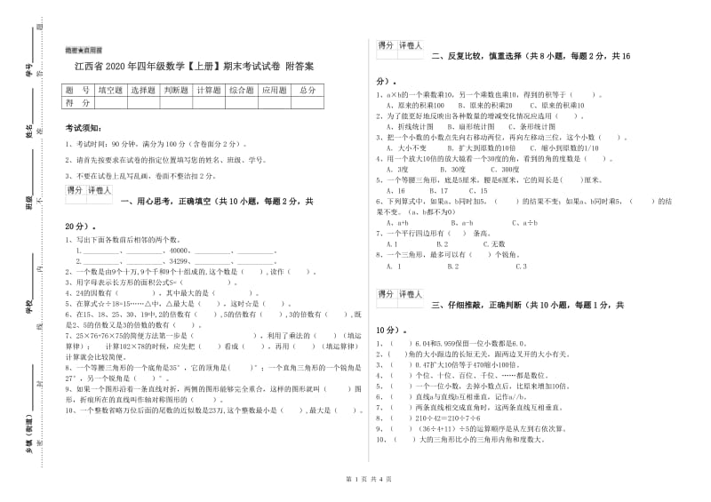 江西省2020年四年级数学【上册】期末考试试卷 附答案.doc_第1页