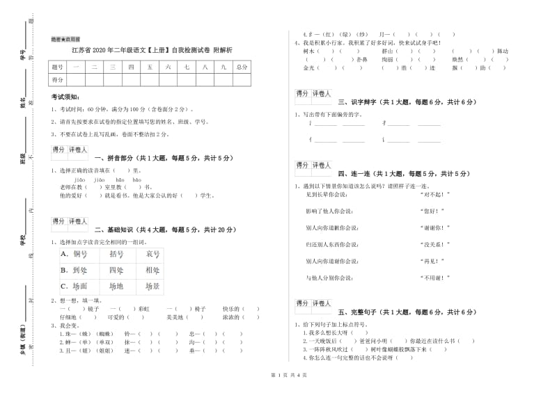 江苏省2020年二年级语文【上册】自我检测试卷 附解析.doc_第1页