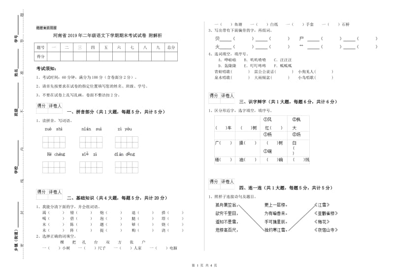 河南省2019年二年级语文下学期期末考试试卷 附解析.doc_第1页