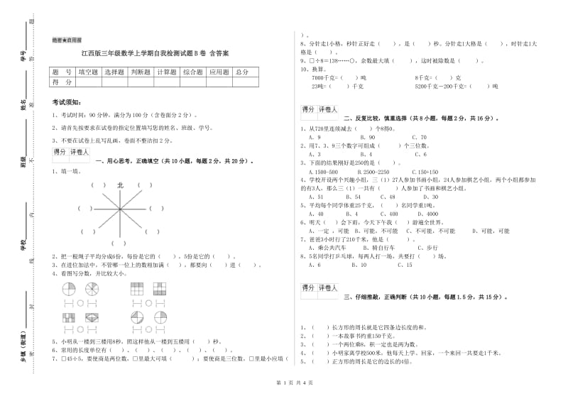 江西版三年级数学上学期自我检测试题B卷 含答案.doc_第1页