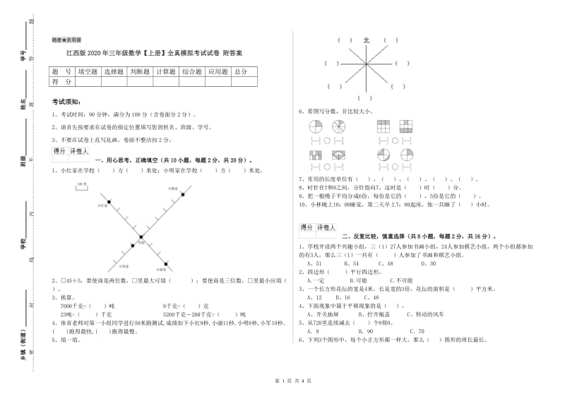 江西版2020年三年级数学【上册】全真模拟考试试卷 附答案.doc_第1页