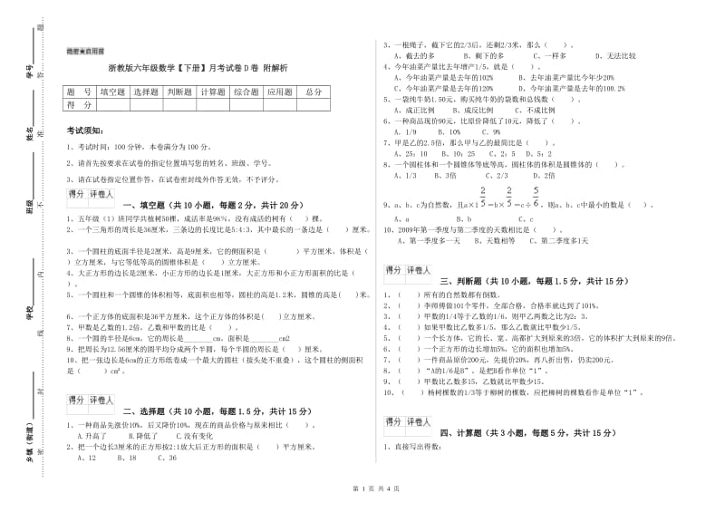 浙教版六年级数学【下册】月考试卷D卷 附解析.doc_第1页