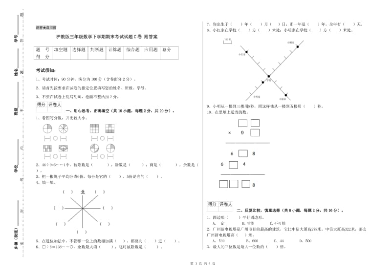 沪教版三年级数学下学期期末考试试题C卷 附答案.doc_第1页