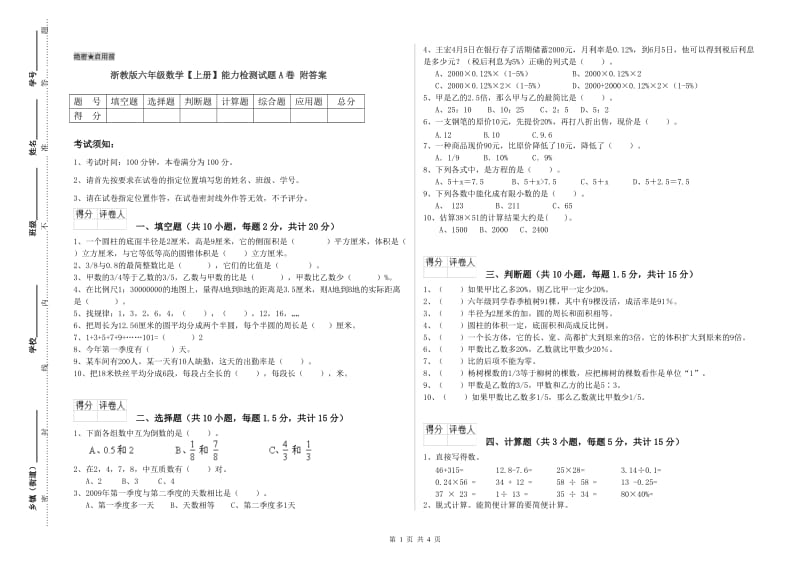 浙教版六年级数学【上册】能力检测试题A卷 附答案.doc_第1页