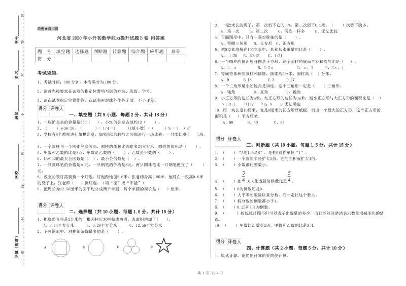 河北省2020年小升初数学能力提升试题B卷 附答案.doc_第1页