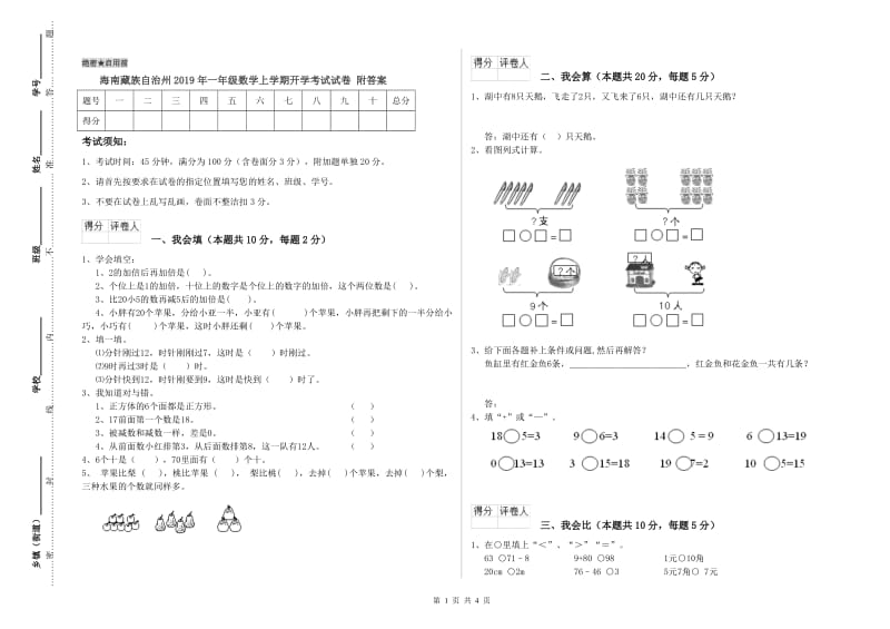 海南藏族自治州2019年一年级数学上学期开学考试试卷 附答案.doc_第1页