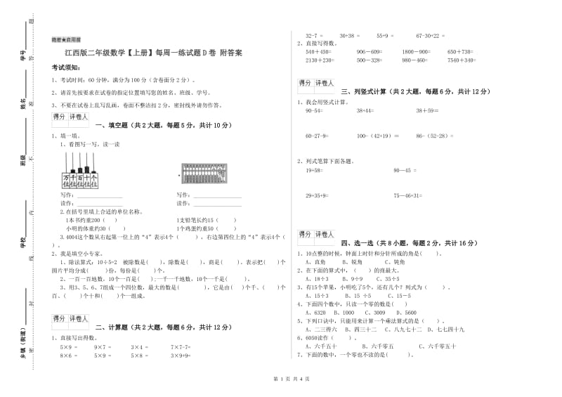 江西版二年级数学【上册】每周一练试题D卷 附答案.doc_第1页