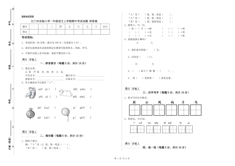 江门市实验小学一年级语文上学期期中考试试题 附答案.doc_第1页