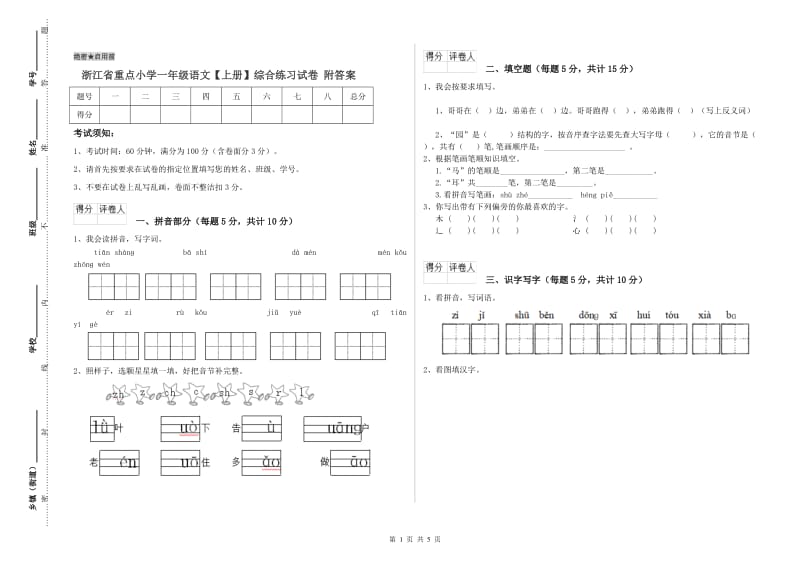 浙江省重点小学一年级语文【上册】综合练习试卷 附答案.doc_第1页