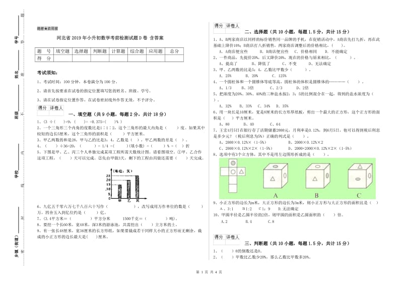 河北省2019年小升初数学考前检测试题D卷 含答案.doc_第1页