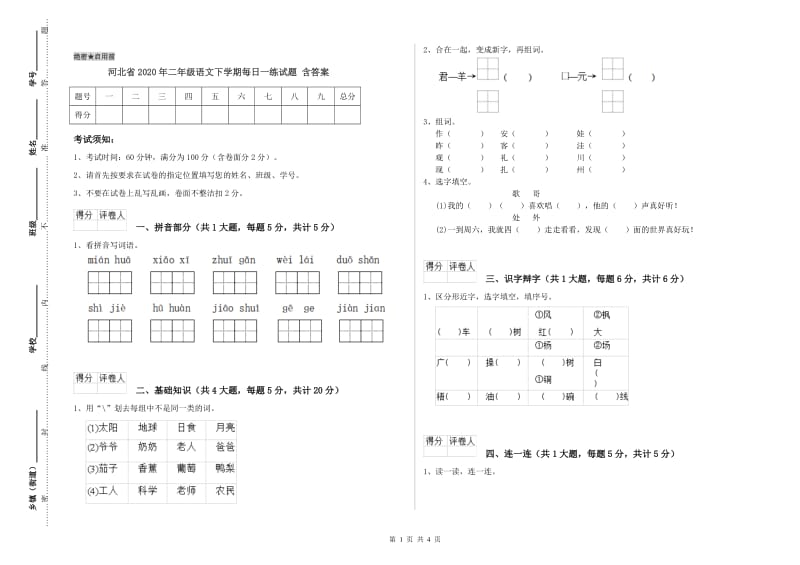 河北省2020年二年级语文下学期每日一练试题 含答案.doc_第1页