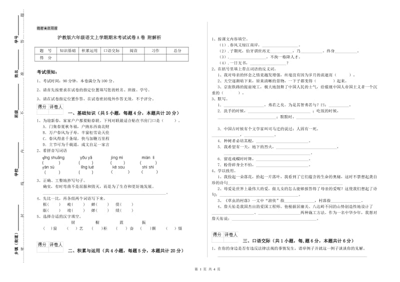 沪教版六年级语文上学期期末考试试卷A卷 附解析.doc_第1页