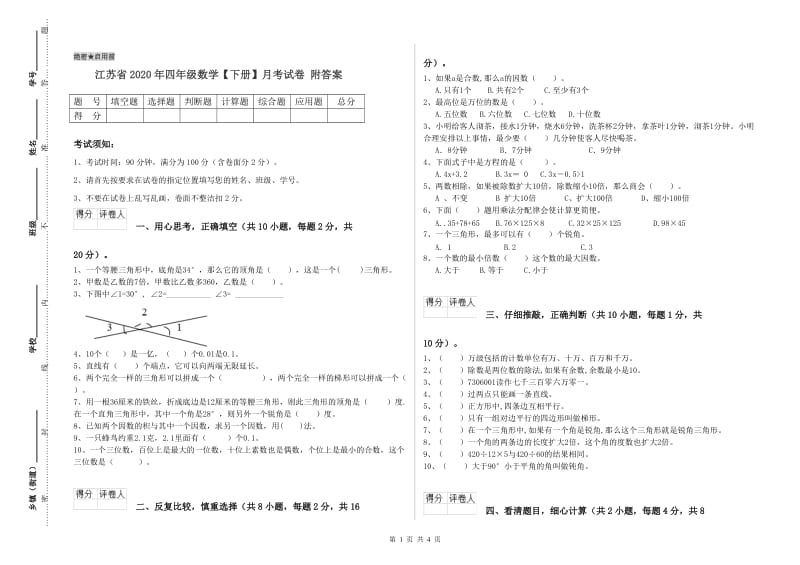 江苏省2020年四年级数学【下册】月考试卷 附答案.doc_第1页