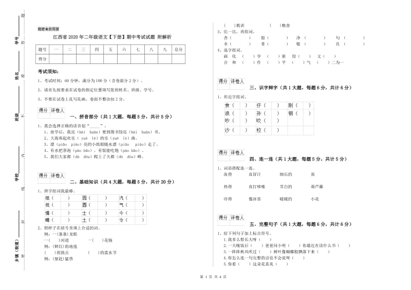 江西省2020年二年级语文【下册】期中考试试题 附解析.doc_第1页