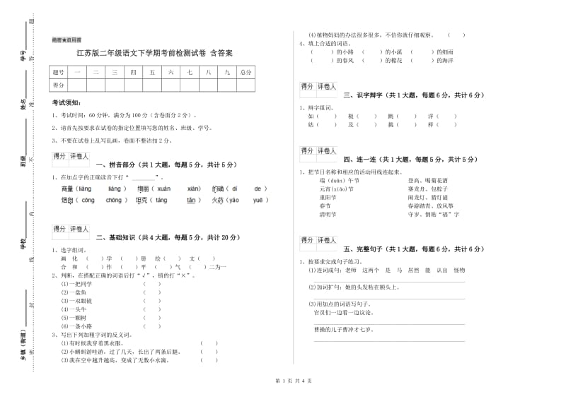 江苏版二年级语文下学期考前检测试卷 含答案.doc_第1页