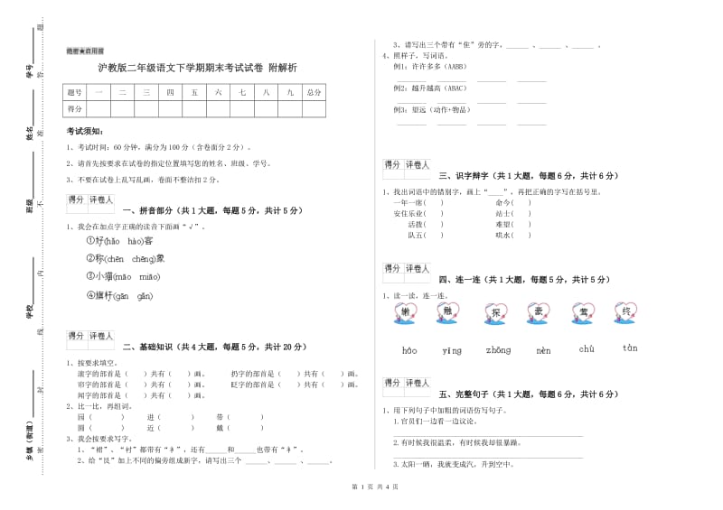 沪教版二年级语文下学期期末考试试卷 附解析.doc_第1页