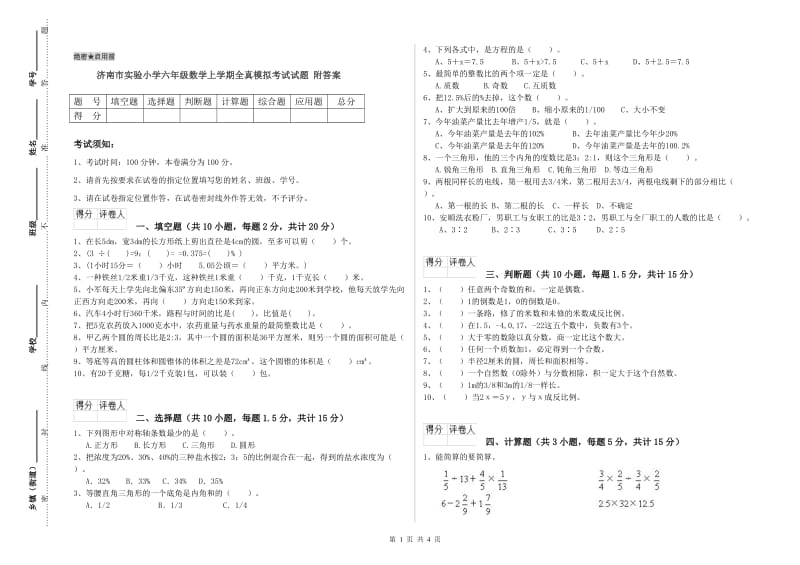 济南市实验小学六年级数学上学期全真模拟考试试题 附答案.doc_第1页