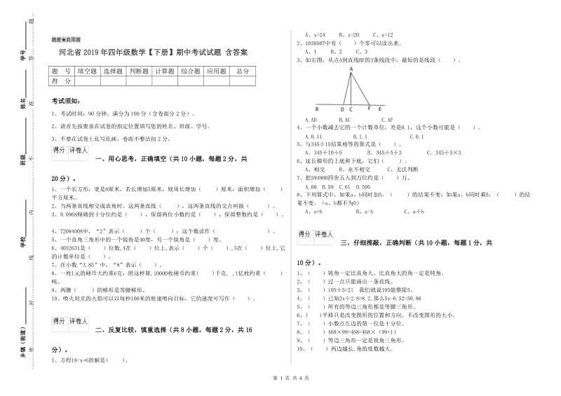 河北省2019年四年级数学【下册】期中考试试题 含答案.doc_第1页