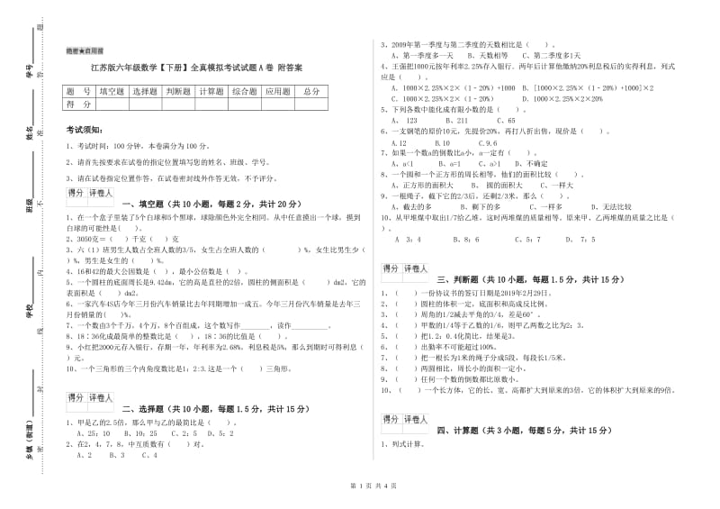 江苏版六年级数学【下册】全真模拟考试试题A卷 附答案.doc_第1页