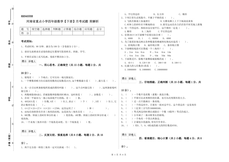 河南省重点小学四年级数学【下册】月考试题 附解析.doc_第1页