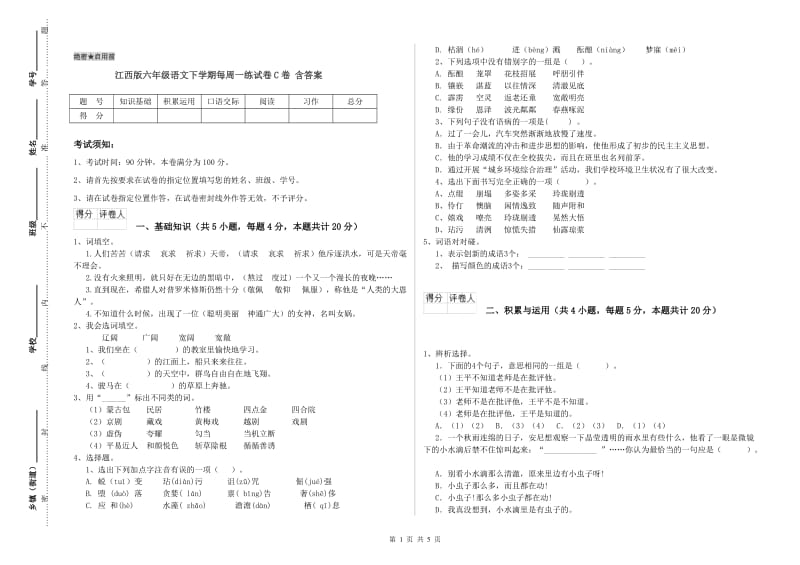 江西版六年级语文下学期每周一练试卷C卷 含答案.doc_第1页