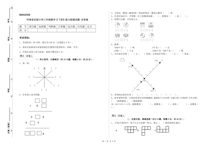 河南省实验小学三年级数学【下册】能力检测试题 含答案.doc_第1页