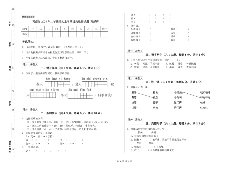 河南省2020年二年级语文上学期过关检测试题 附解析.doc_第1页