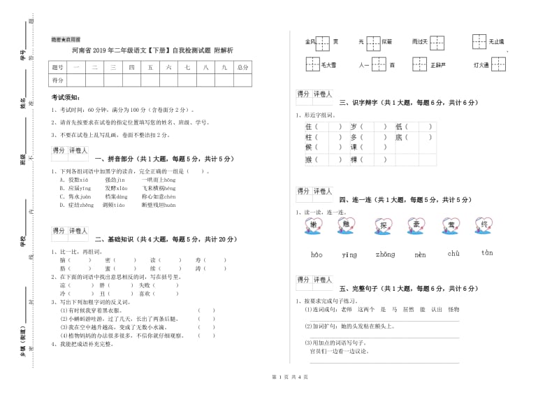 河南省2019年二年级语文【下册】自我检测试题 附解析.doc_第1页