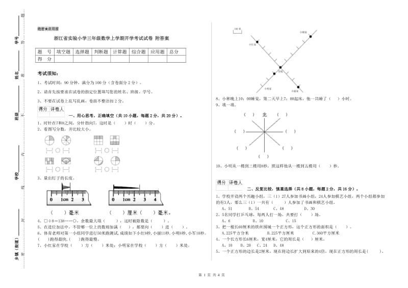 浙江省实验小学三年级数学上学期开学考试试卷 附答案.doc_第1页