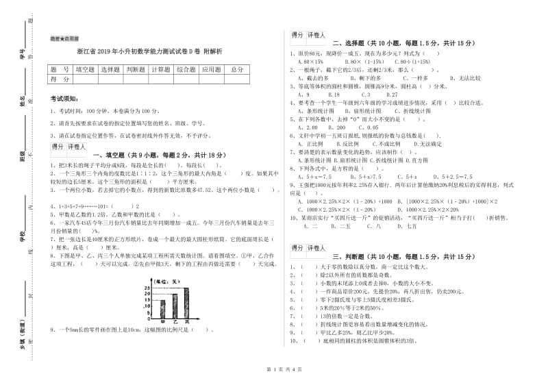 浙江省2019年小升初数学能力测试试卷D卷 附解析.doc_第1页