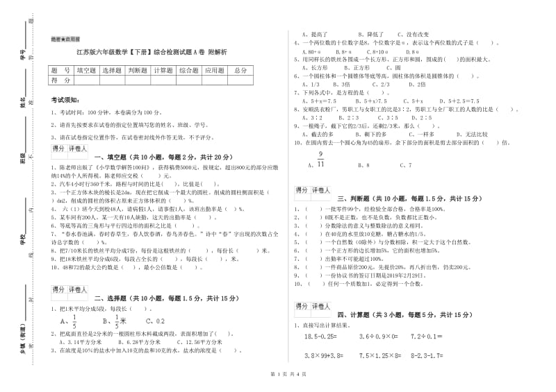 江苏版六年级数学【下册】综合检测试题A卷 附解析.doc_第1页