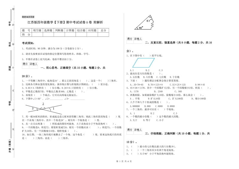 江苏版四年级数学【下册】期中考试试卷A卷 附解析.doc_第1页