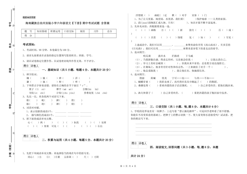 海南藏族自治州实验小学六年级语文【下册】期中考试试题 含答案.doc_第1页