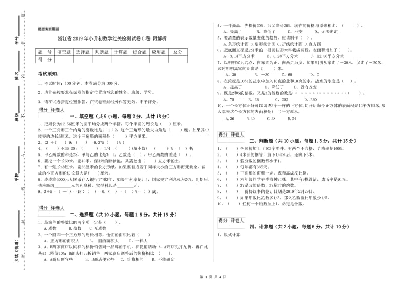 浙江省2019年小升初数学过关检测试卷C卷 附解析.doc_第1页