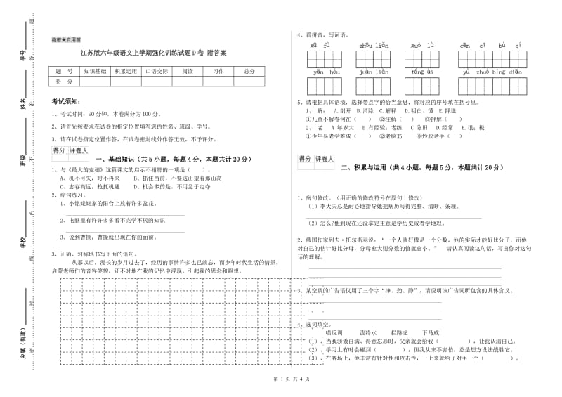 江苏版六年级语文上学期强化训练试题D卷 附答案.doc_第1页