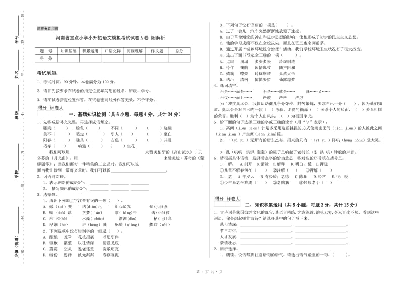 河南省重点小学小升初语文模拟考试试卷A卷 附解析.doc_第1页